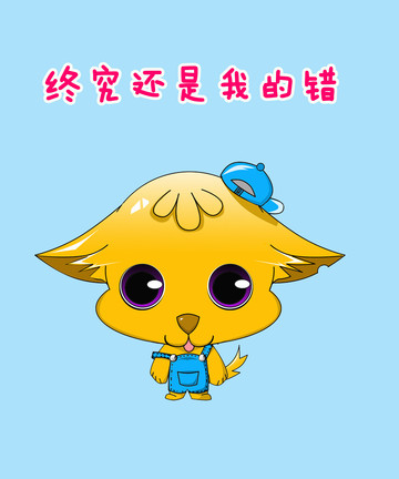 终究还是我的错