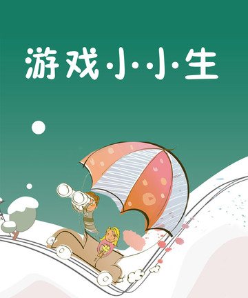 游戏小小生