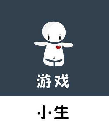 游戏小生