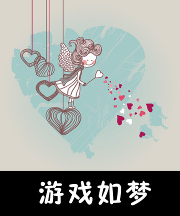 游戏如梦