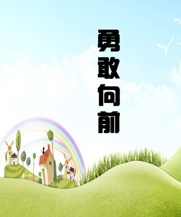 勇敢向前