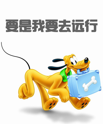 要是我要去远行