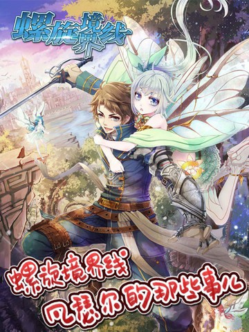 螺旋境界线 凡瑟尔的那些事儿