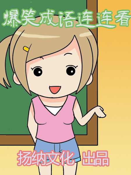 爆笑成语连连看
