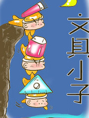 文具小子第一辑