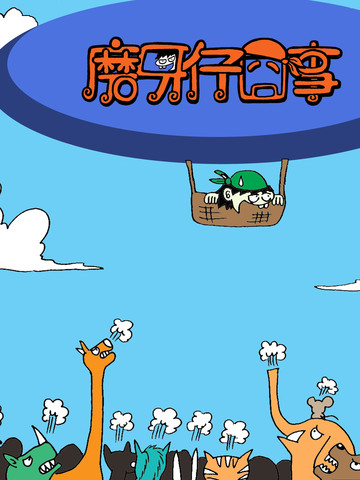磨牙仔囧事