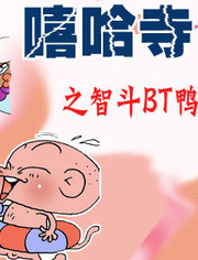 嘻哈寺之智斗BT鸭