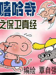 嘻哈寺之保卫真经