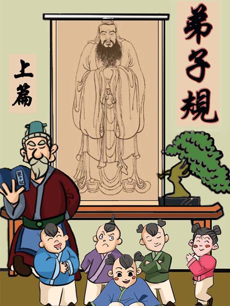 弟子规上篇