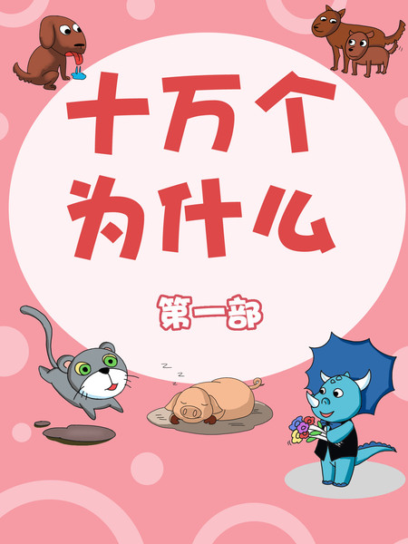 十万个为什么第一部