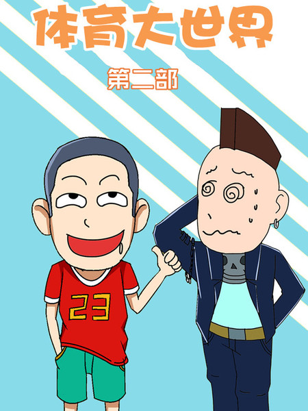 体育大世界第二部