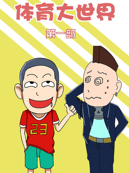 体育大世界第一部