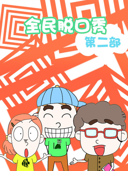 全民脱口秀第二部