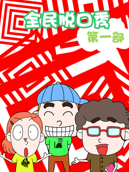 全民脱口秀第一部