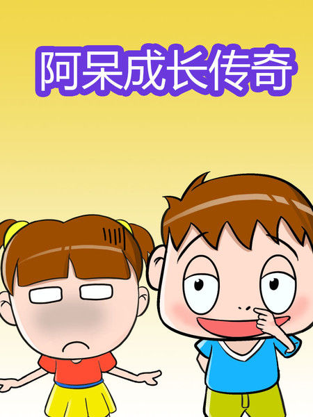 阿呆成长传奇
