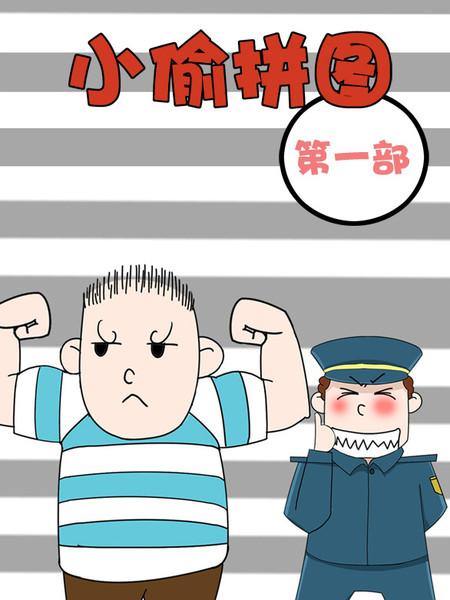 小偷拼图第一部