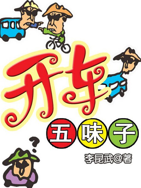 开车五味子
