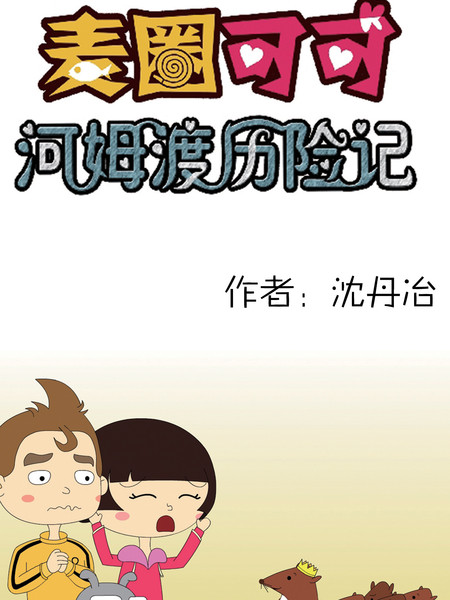 麦圈可可河姆渡历险记