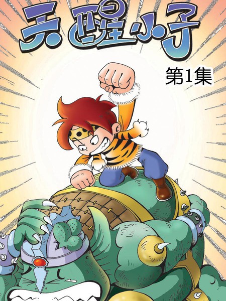 天醒小子