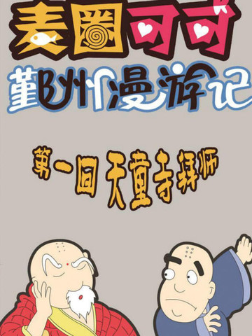 麦圈可可鄞州漫游记