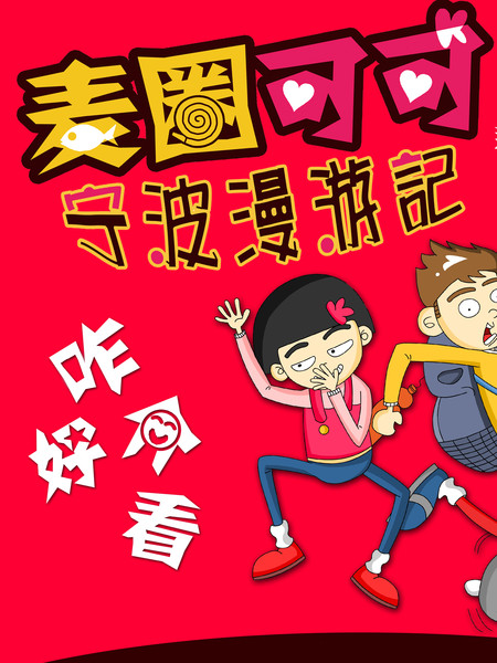 麦圈可可宁波漫游记