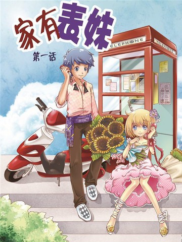 家有表妹