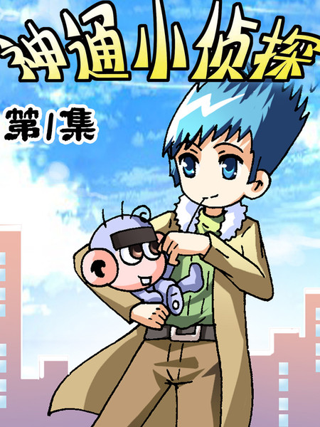 神通小侦探