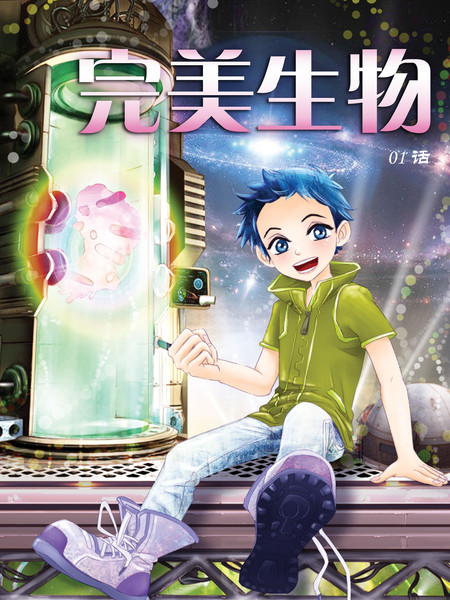 完美生物