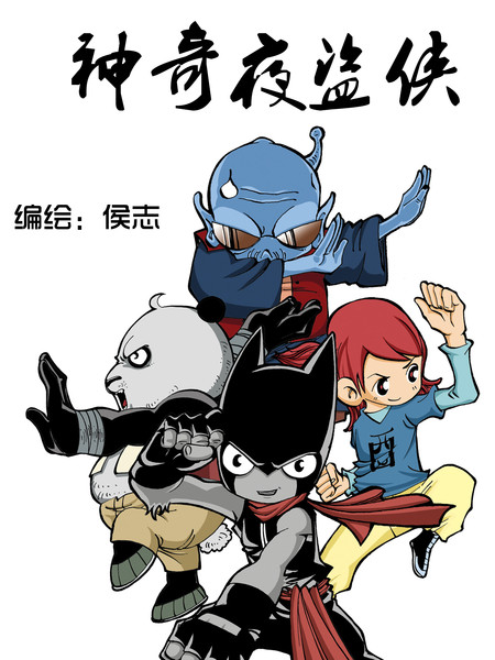 神奇夜盗侠
