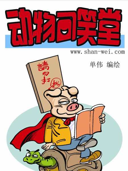 动物可笑堂3