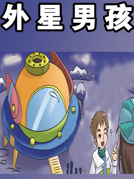 外星男孩