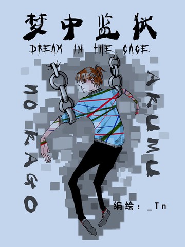 梦中监狱