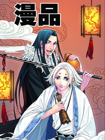 无常传