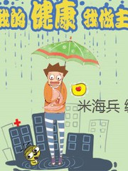 我的健康我做主