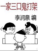 一家三口“鬼打架”