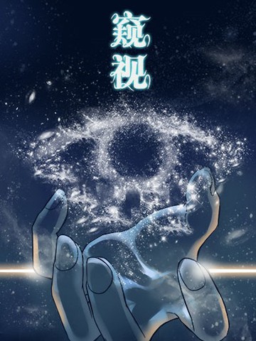 窥视