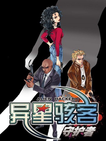 异星骇客