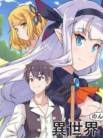 异世界悠闲农家