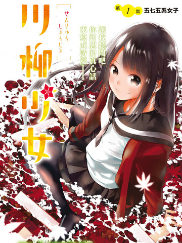 川柳少女