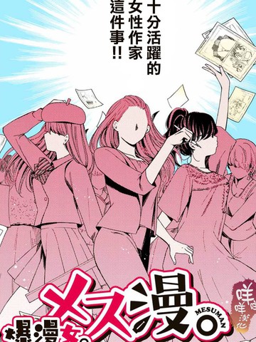 爆漫女