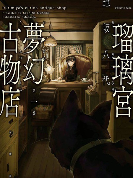 瑠璃宫梦幻古物店