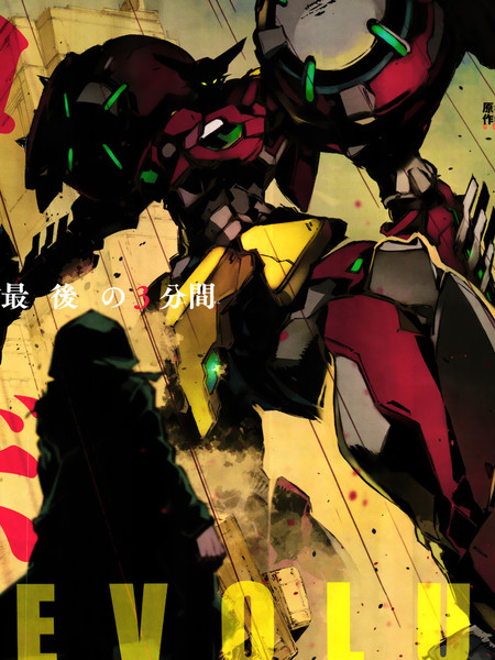 盖塔DEVOLUTION ～宇宙最后的3分钟～