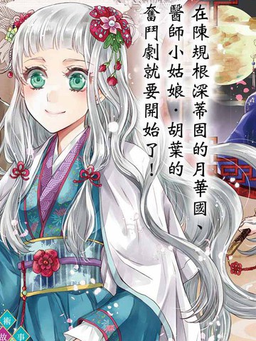 月华国奇医传