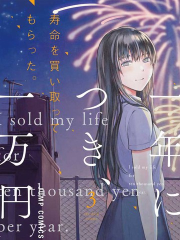 我用一年一万日元卖掉寿命