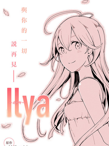 ilya-伊利亚