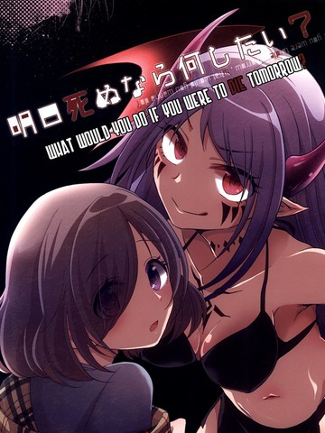 如果明天就要挂了那你会想做啥