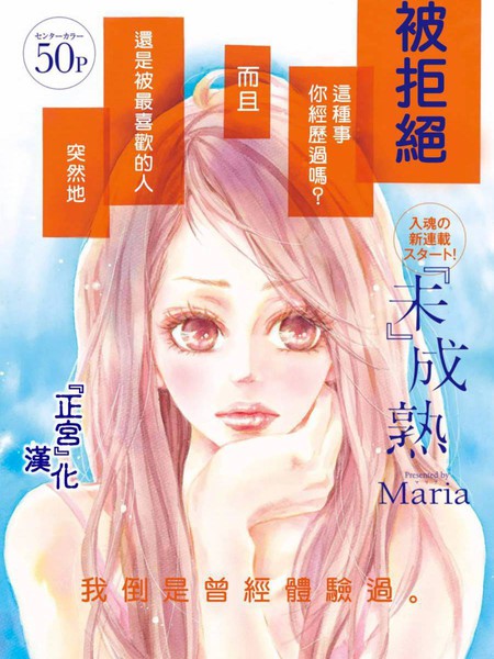 『未』成熟