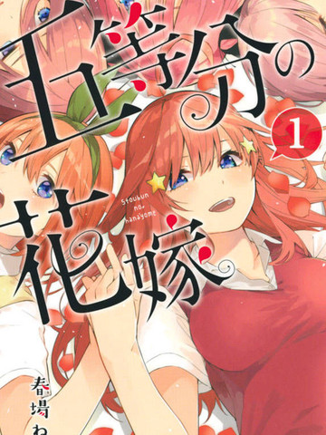 五等分的花嫁