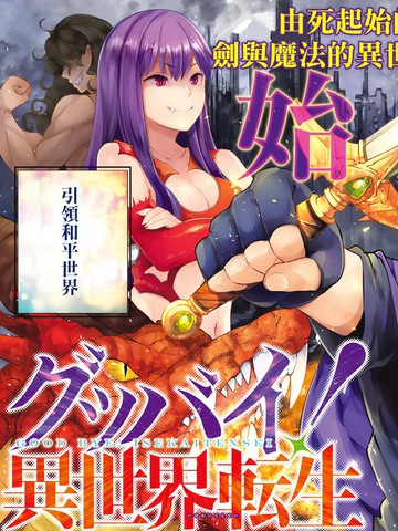 Goodbye！异世界转生