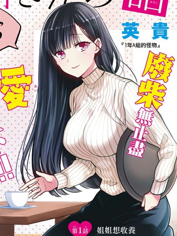 想包养男子高中生的大姐姐的故事